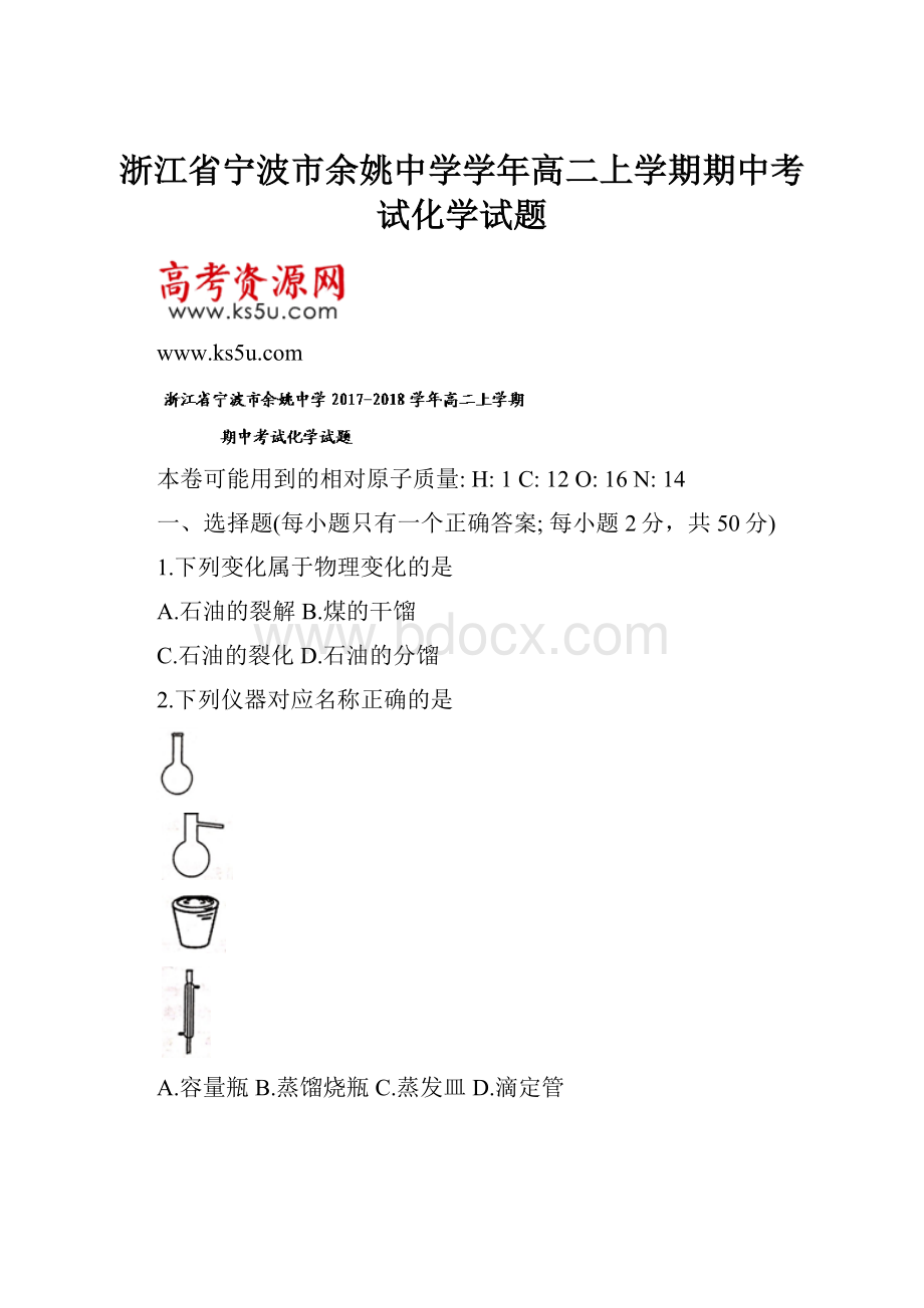 浙江省宁波市余姚中学学年高二上学期期中考试化学试题.docx