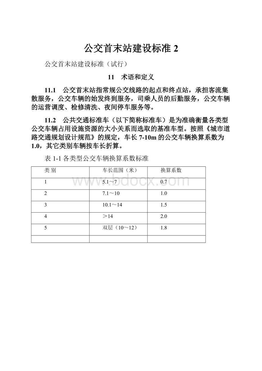 公交首末站建设标准 2.docx