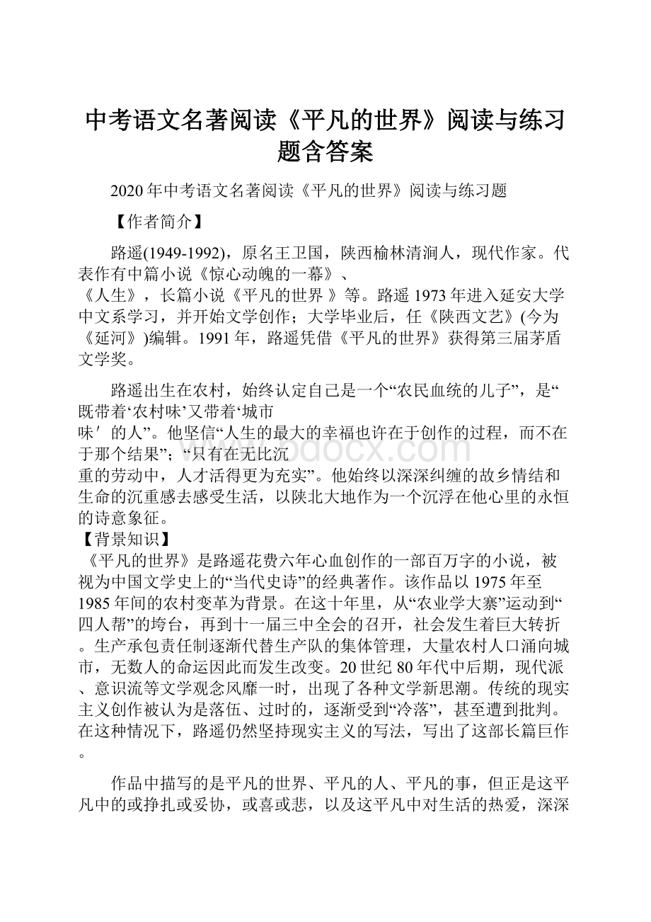 中考语文名著阅读《平凡的世界》阅读与练习题含答案.docx_第1页