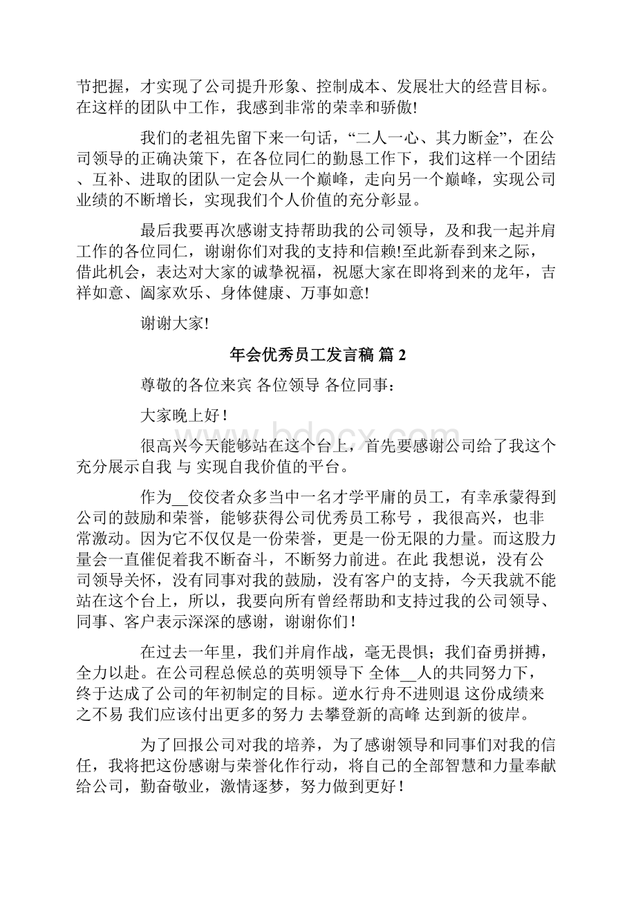 年会优秀员工发言稿集合6篇.docx_第2页