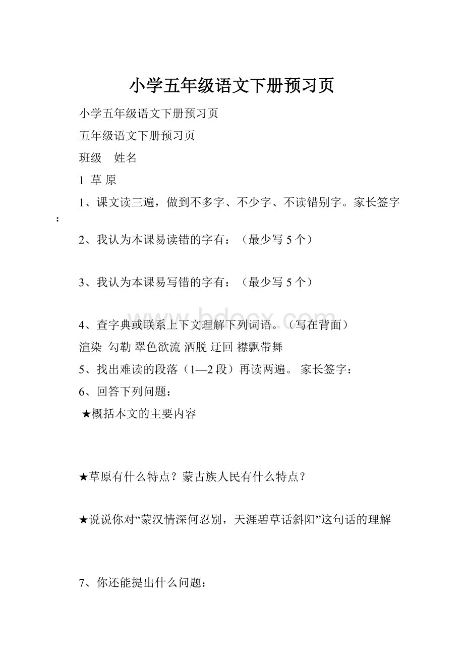 小学五年级语文下册预习页.docx_第1页