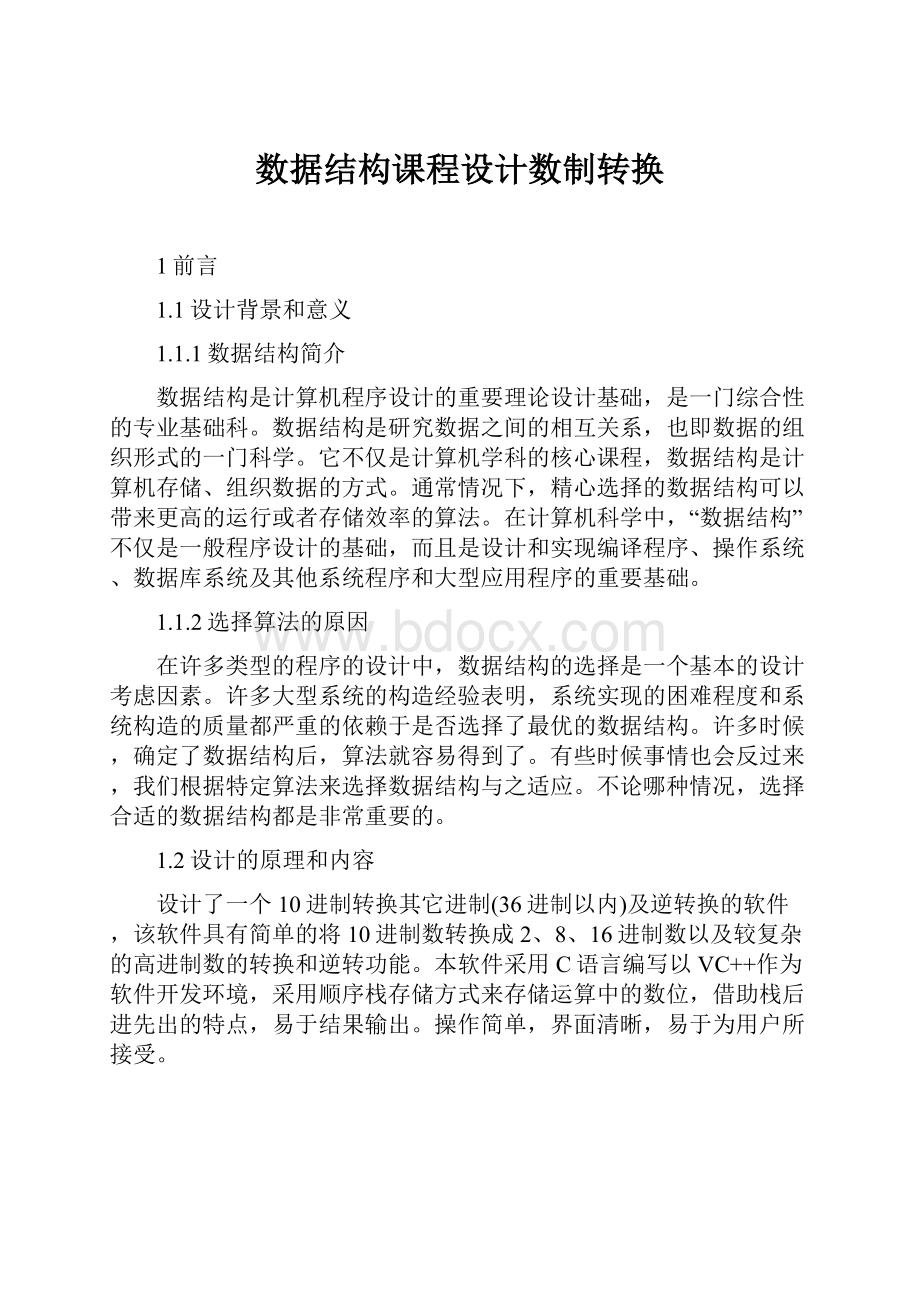 数据结构课程设计数制转换.docx_第1页