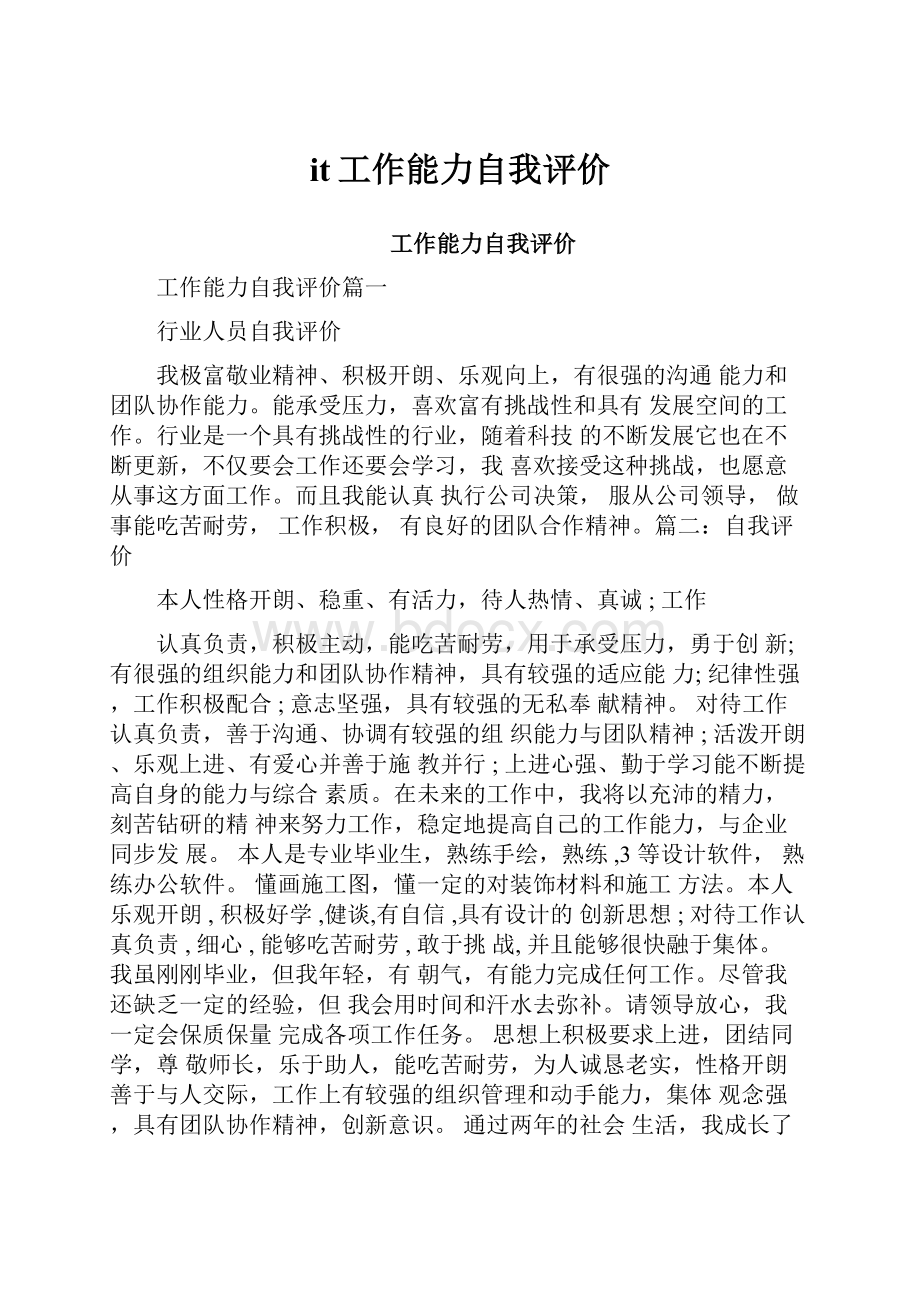 it工作能力自我评价.docx_第1页