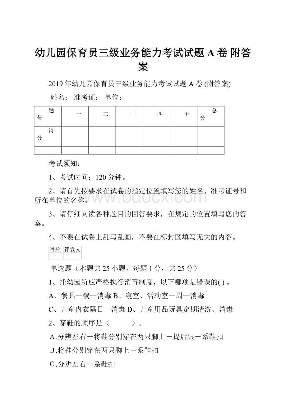 幼儿园保育员三级业务能力考试试题A卷 附答案.docx