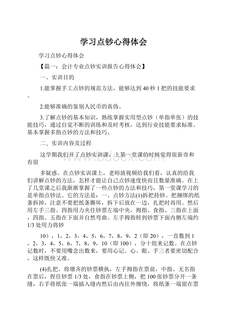 学习点钞心得体会.docx