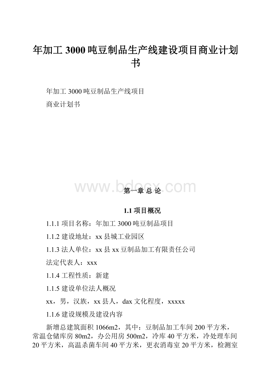 年加工3000吨豆制品生产线建设项目商业计划书.docx_第1页