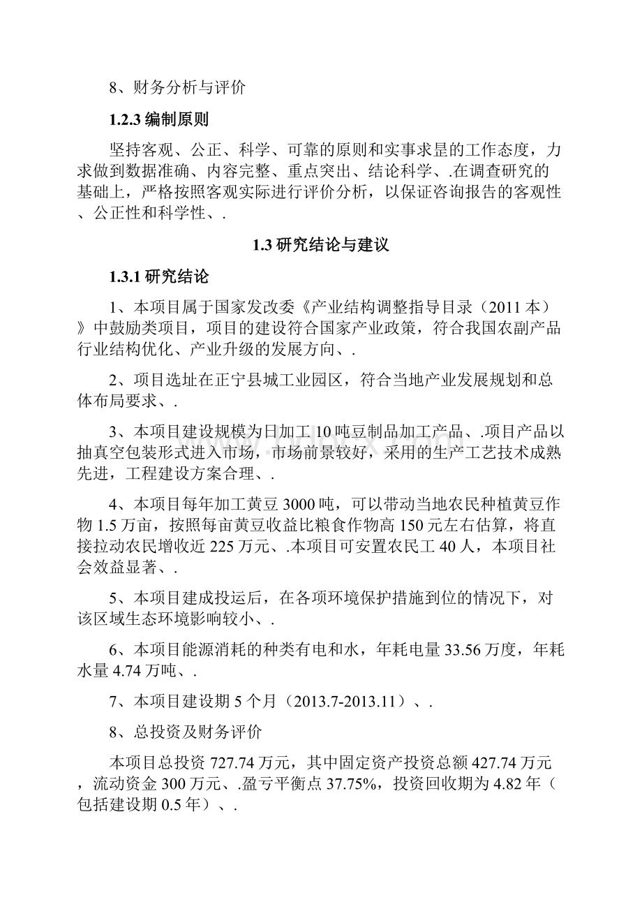 年加工3000吨豆制品生产线建设项目商业计划书.docx_第3页