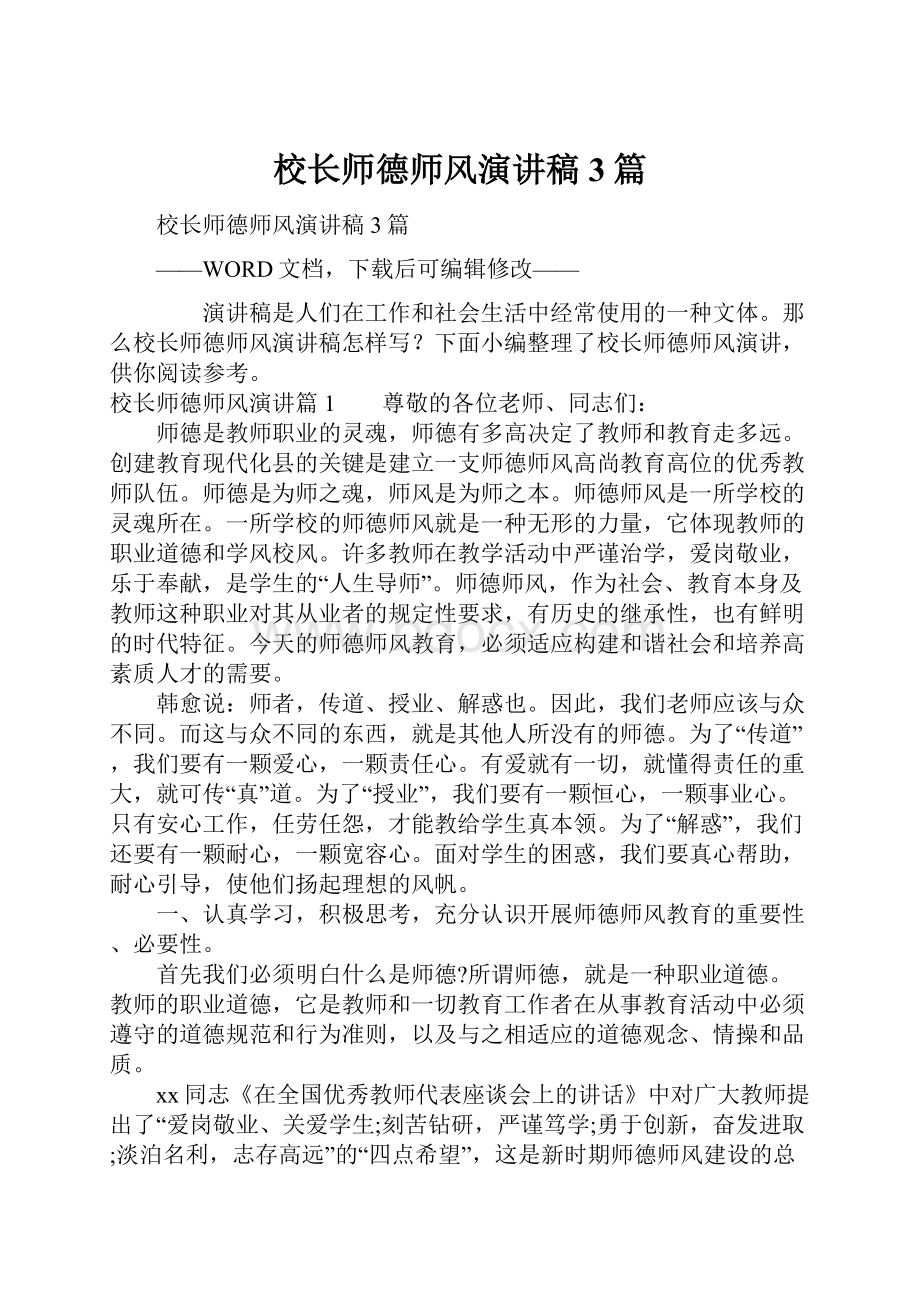 校长师德师风演讲稿3篇.docx