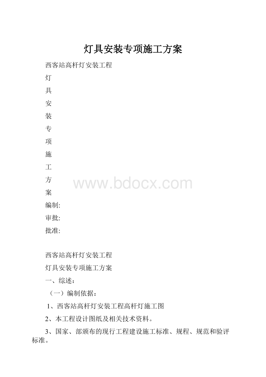 灯具安装专项施工方案.docx_第1页