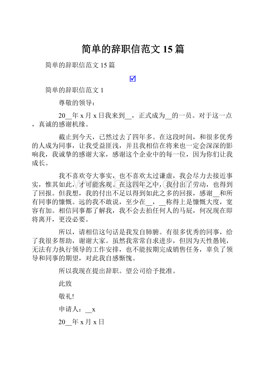 简单的辞职信范文15篇.docx