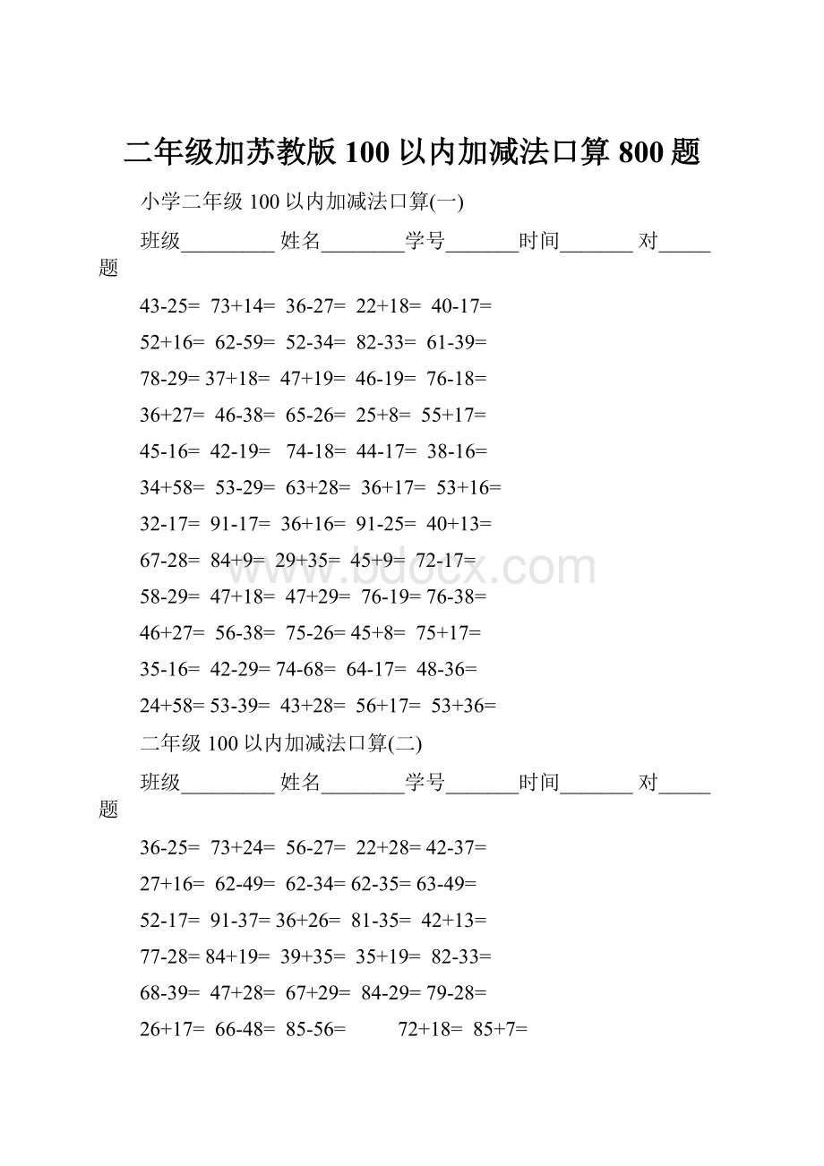 二年级加苏教版100以内加减法口算800题.docx_第1页