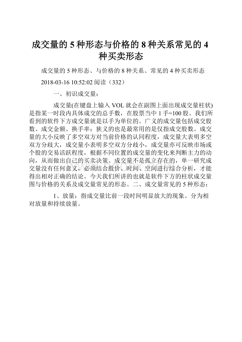 成交量的5种形态与价格的8种关系常见的4种买卖形态.docx