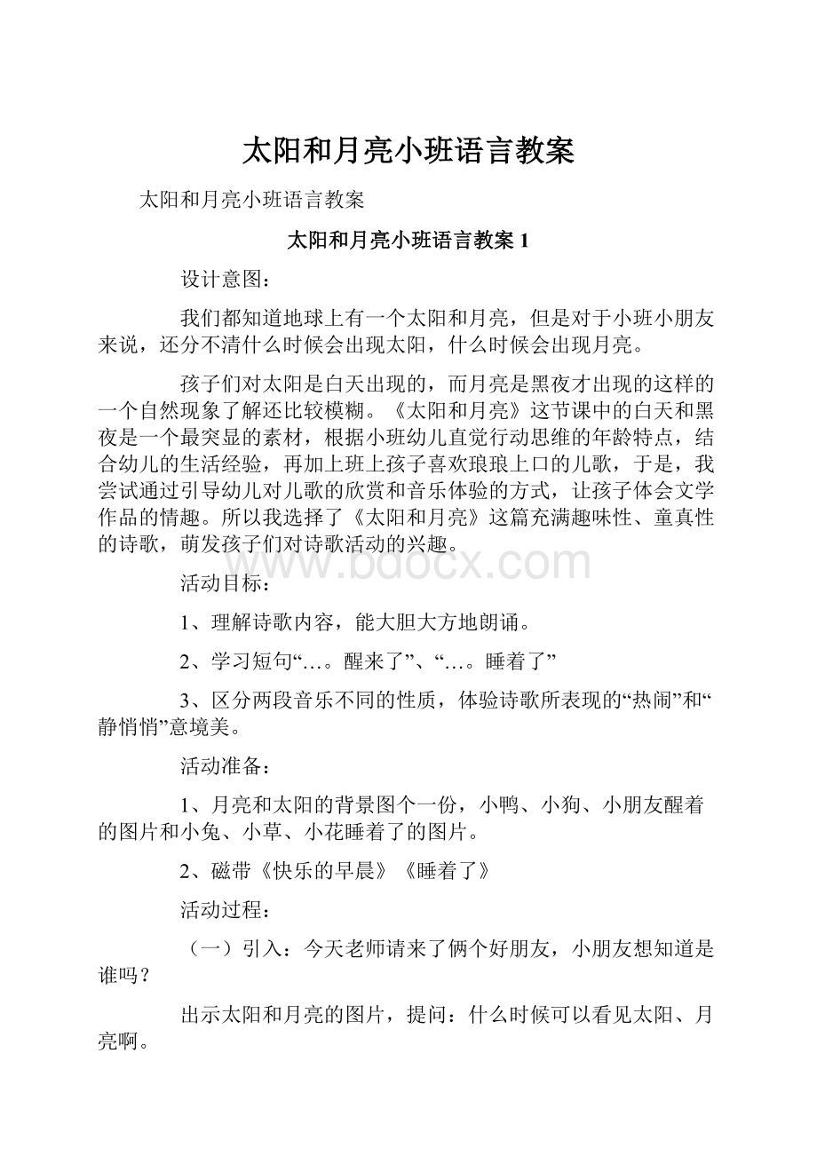 太阳和月亮小班语言教案.docx_第1页