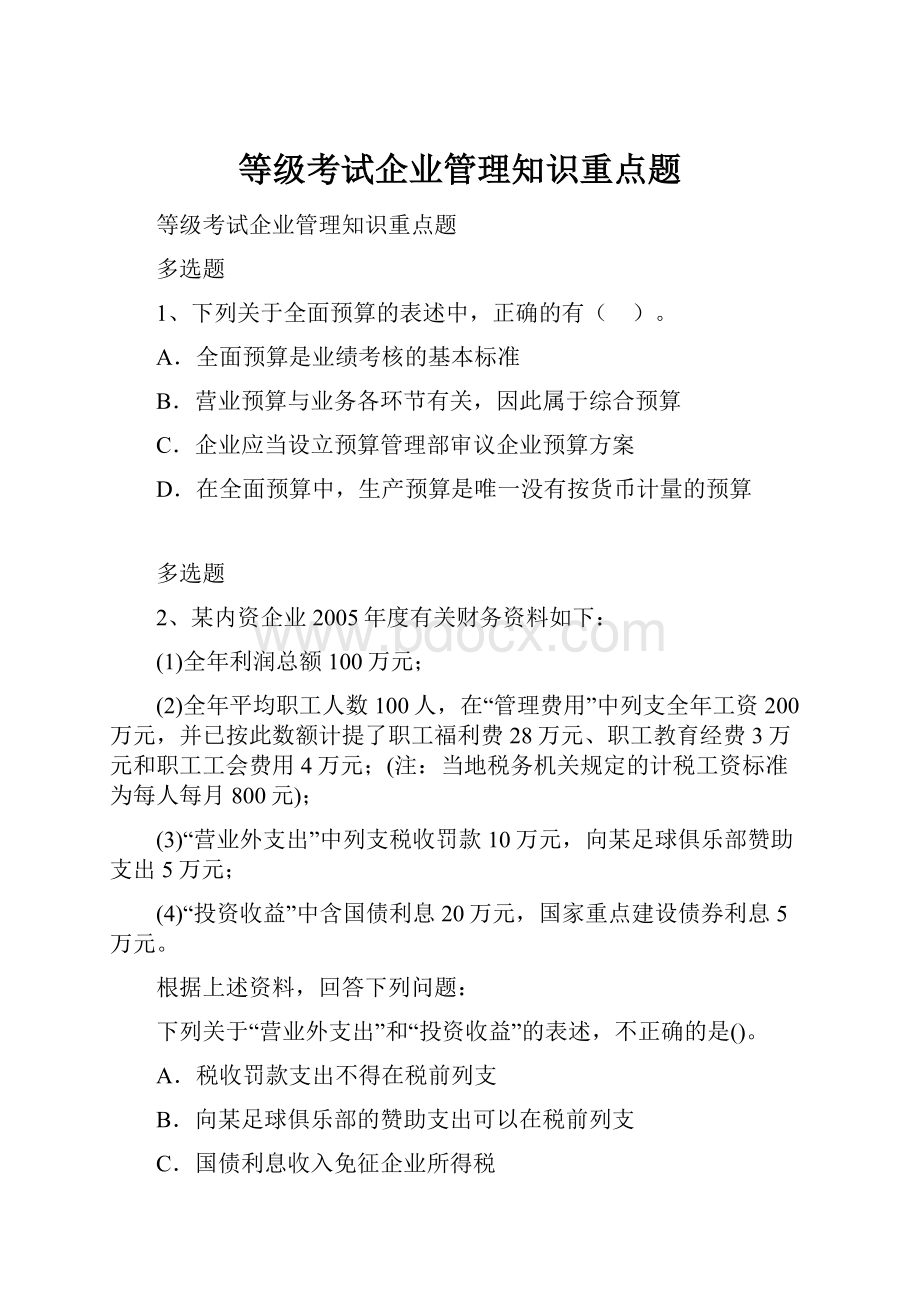 等级考试企业管理知识重点题.docx_第1页