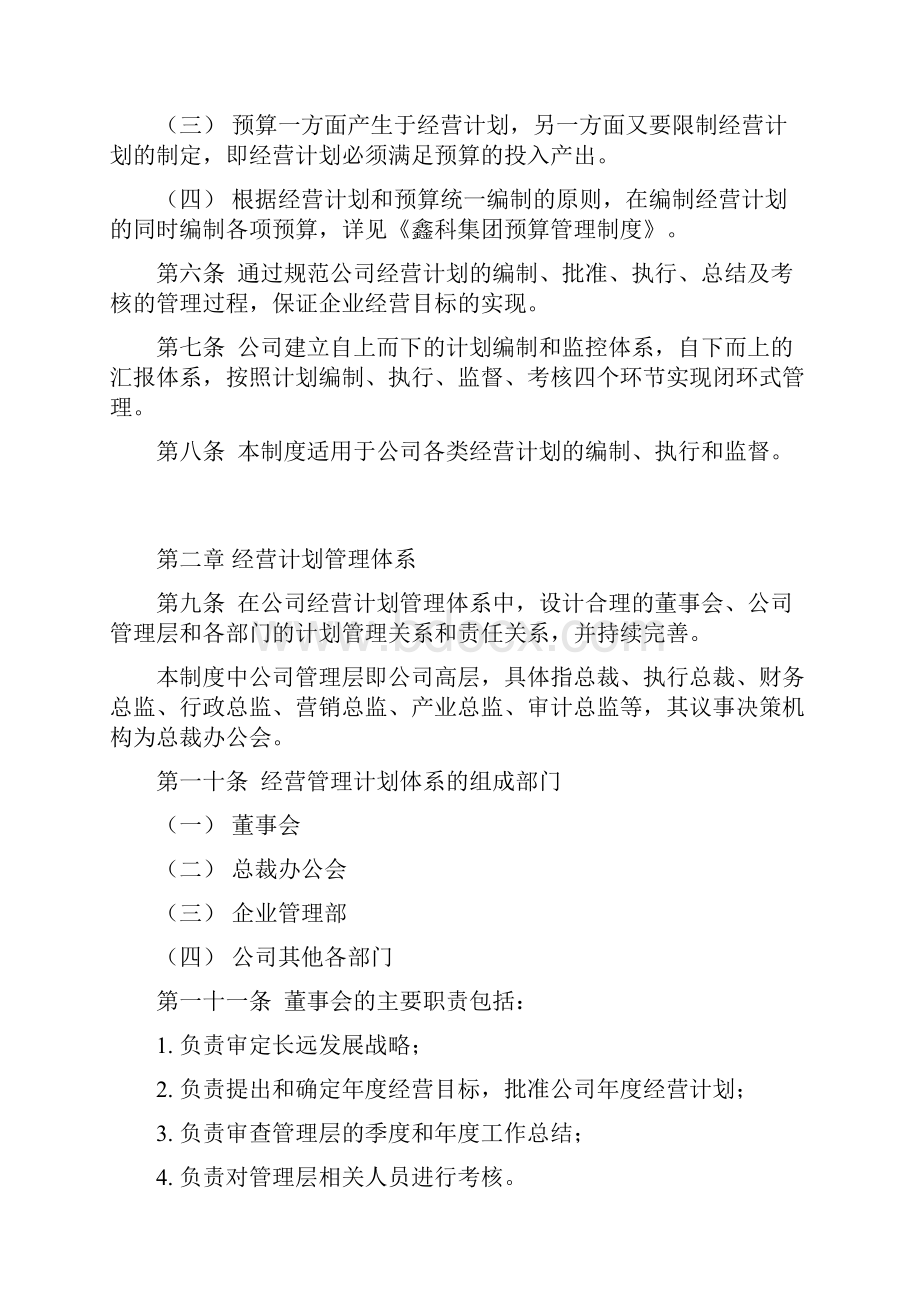 鑫科集团经营计划管理制度050630.docx_第3页