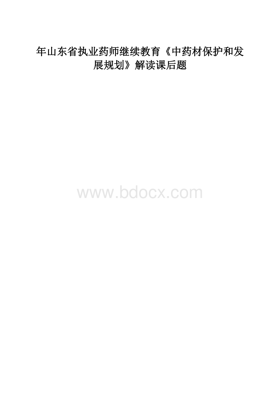 年山东省执业药师继续教育《中药材保护和发展规划》解读课后题.docx