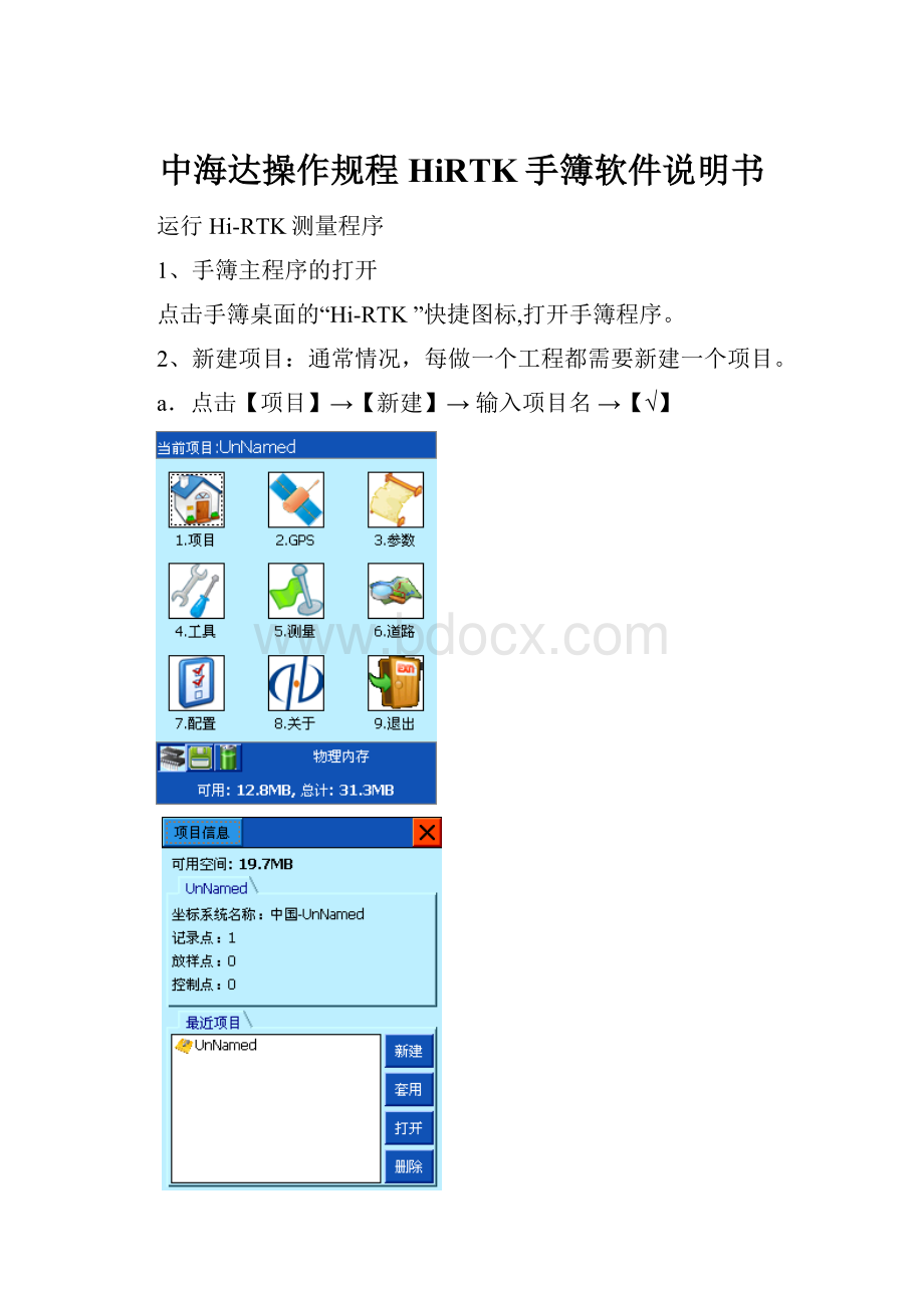 中海达操作规程HiRTK手簿软件说明书.docx