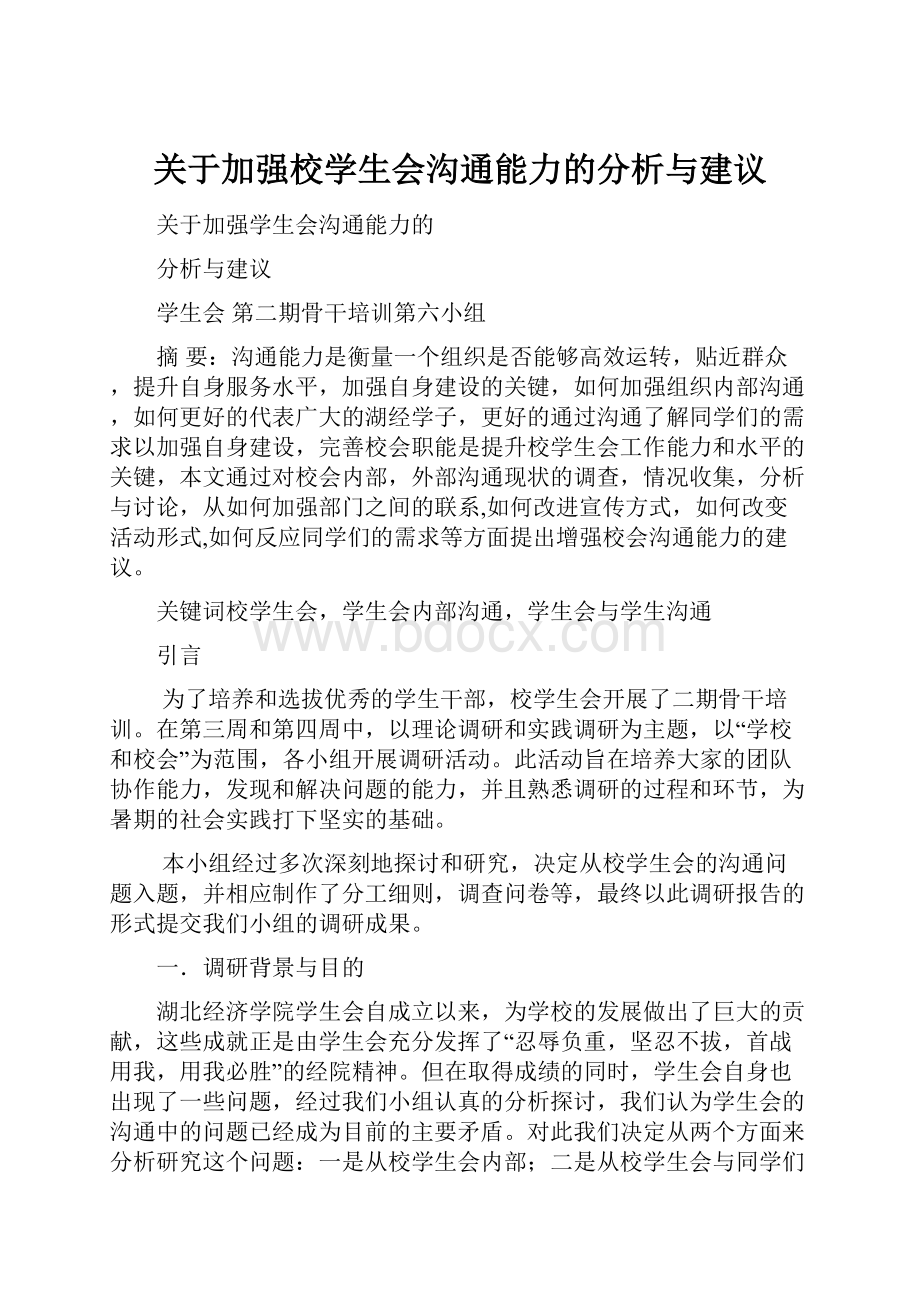 关于加强校学生会沟通能力的分析与建议.docx_第1页