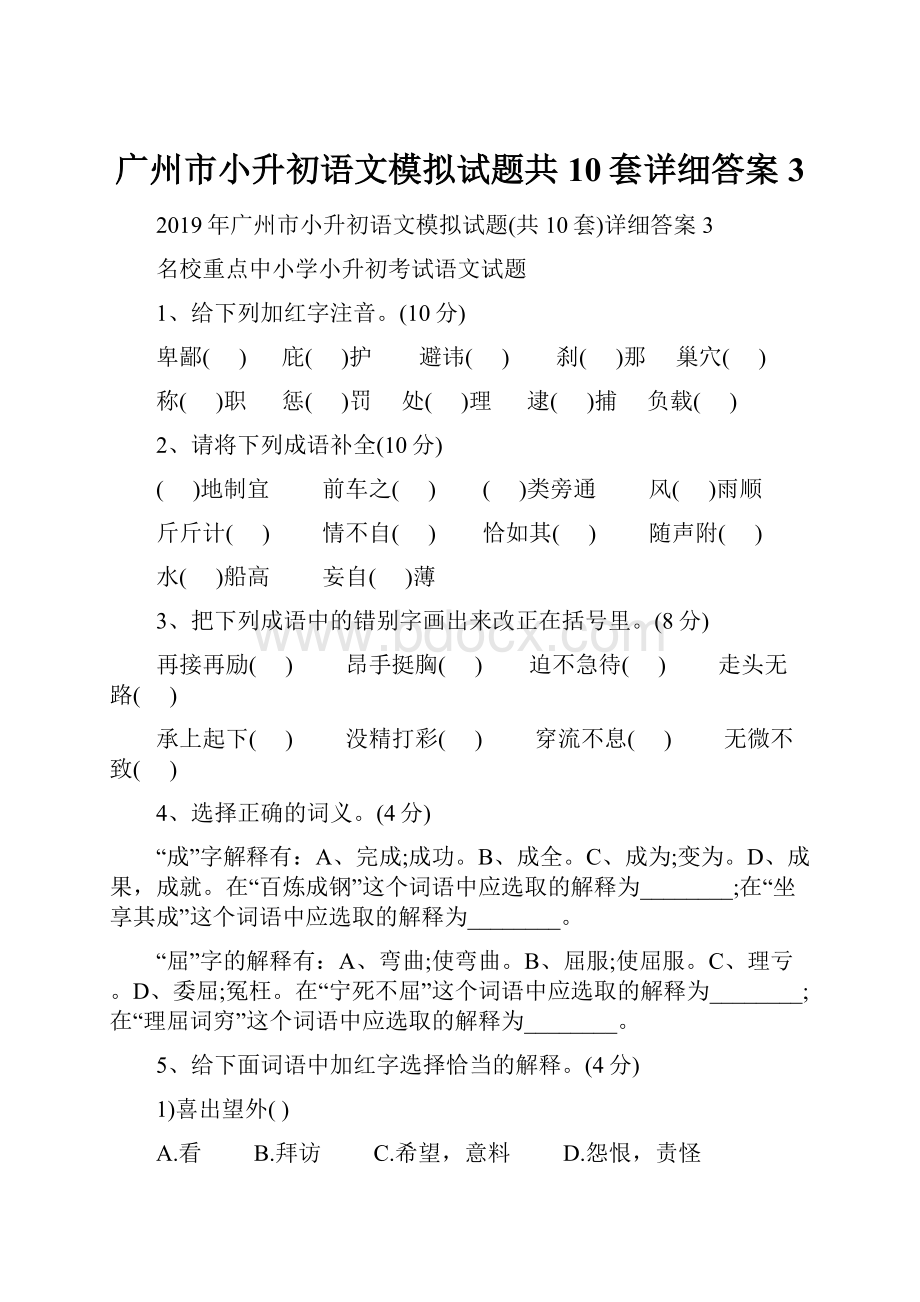 广州市小升初语文模拟试题共10套详细答案3.docx