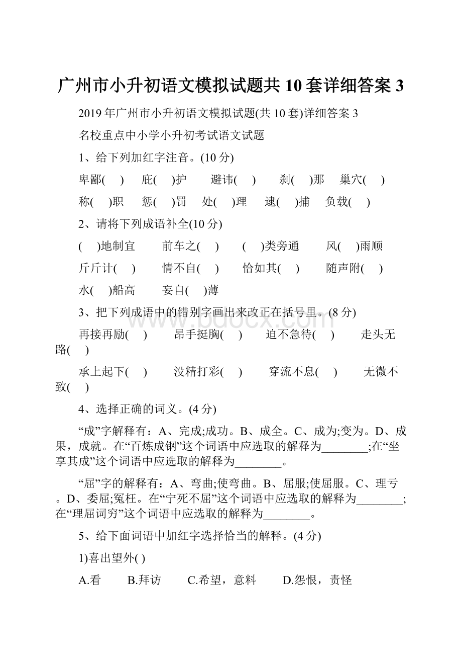 广州市小升初语文模拟试题共10套详细答案3.docx_第1页