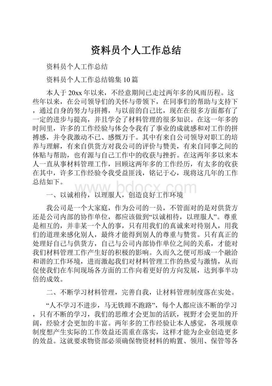 资料员个人工作总结.docx_第1页