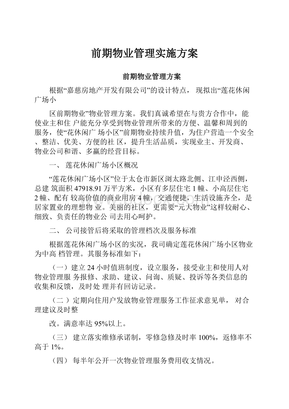 前期物业管理实施方案.docx