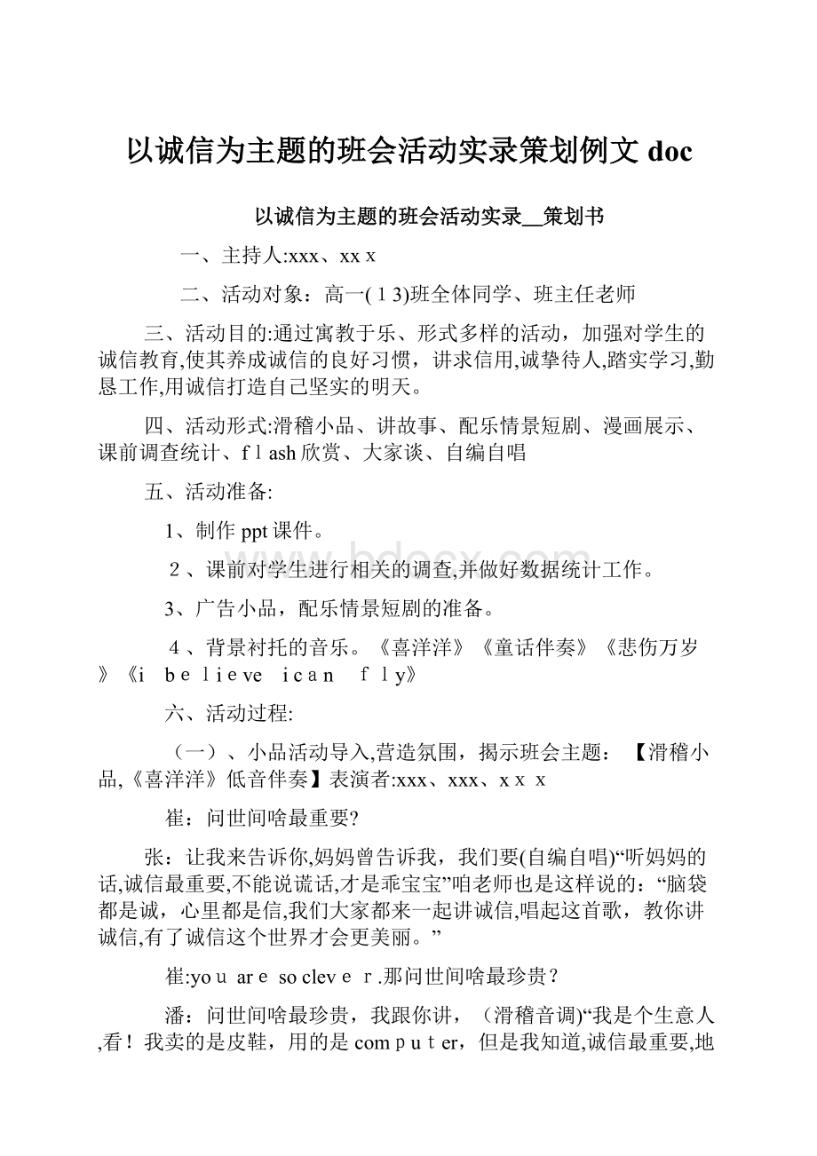 以诚信为主题的班会活动实录策划例文doc.docx_第1页