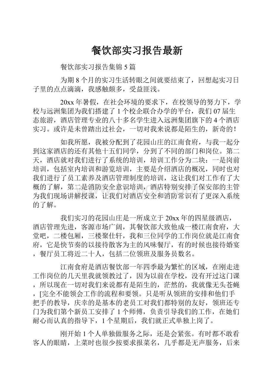 餐饮部实习报告最新.docx_第1页