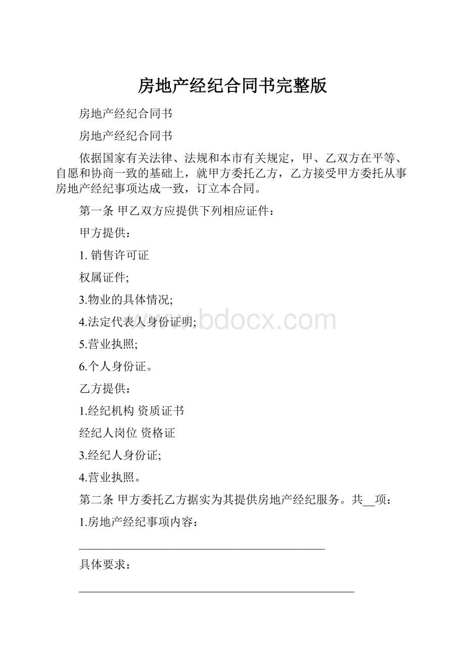 房地产经纪合同书完整版.docx