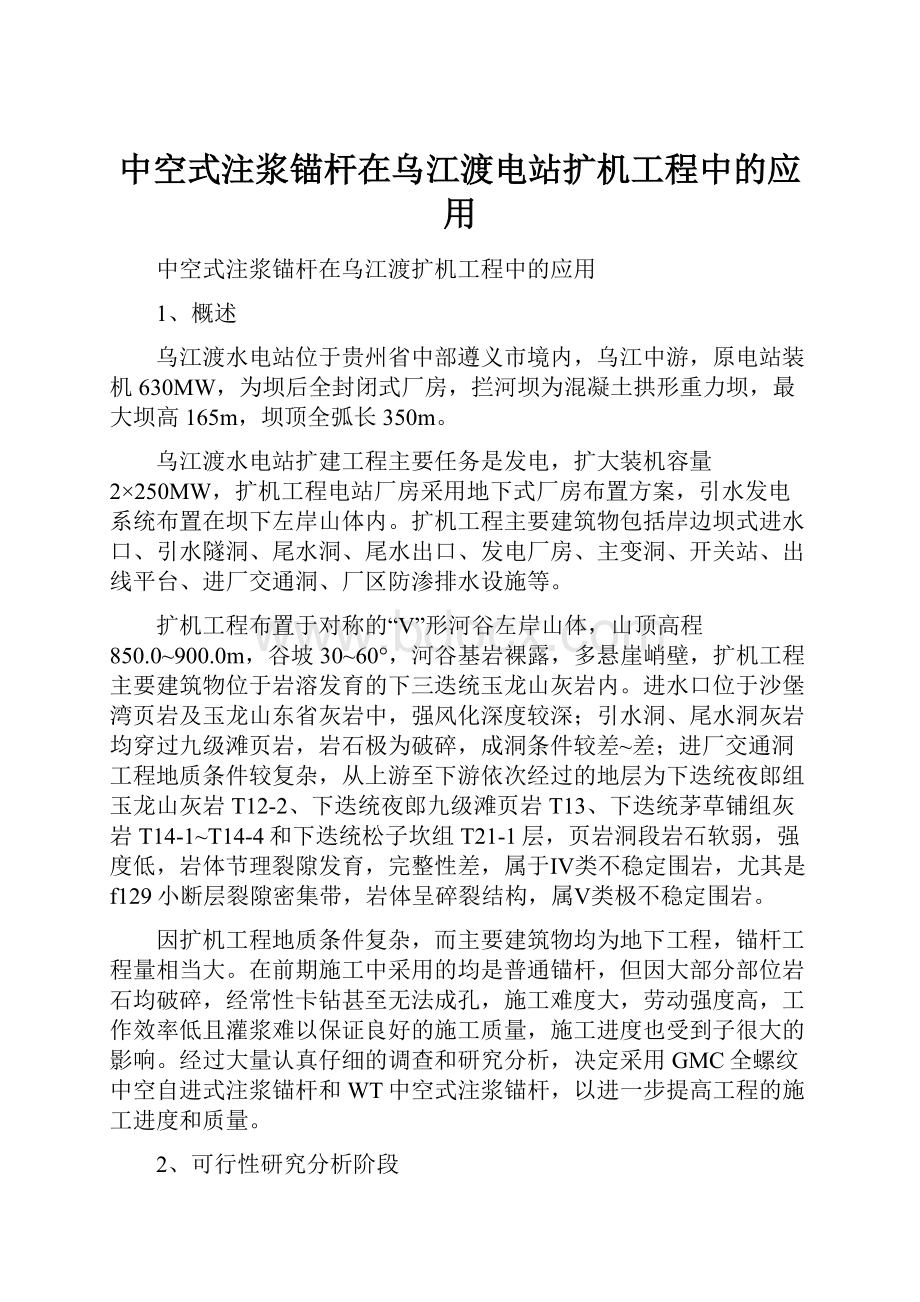 中空式注浆锚杆在乌江渡电站扩机工程中的应用.docx_第1页