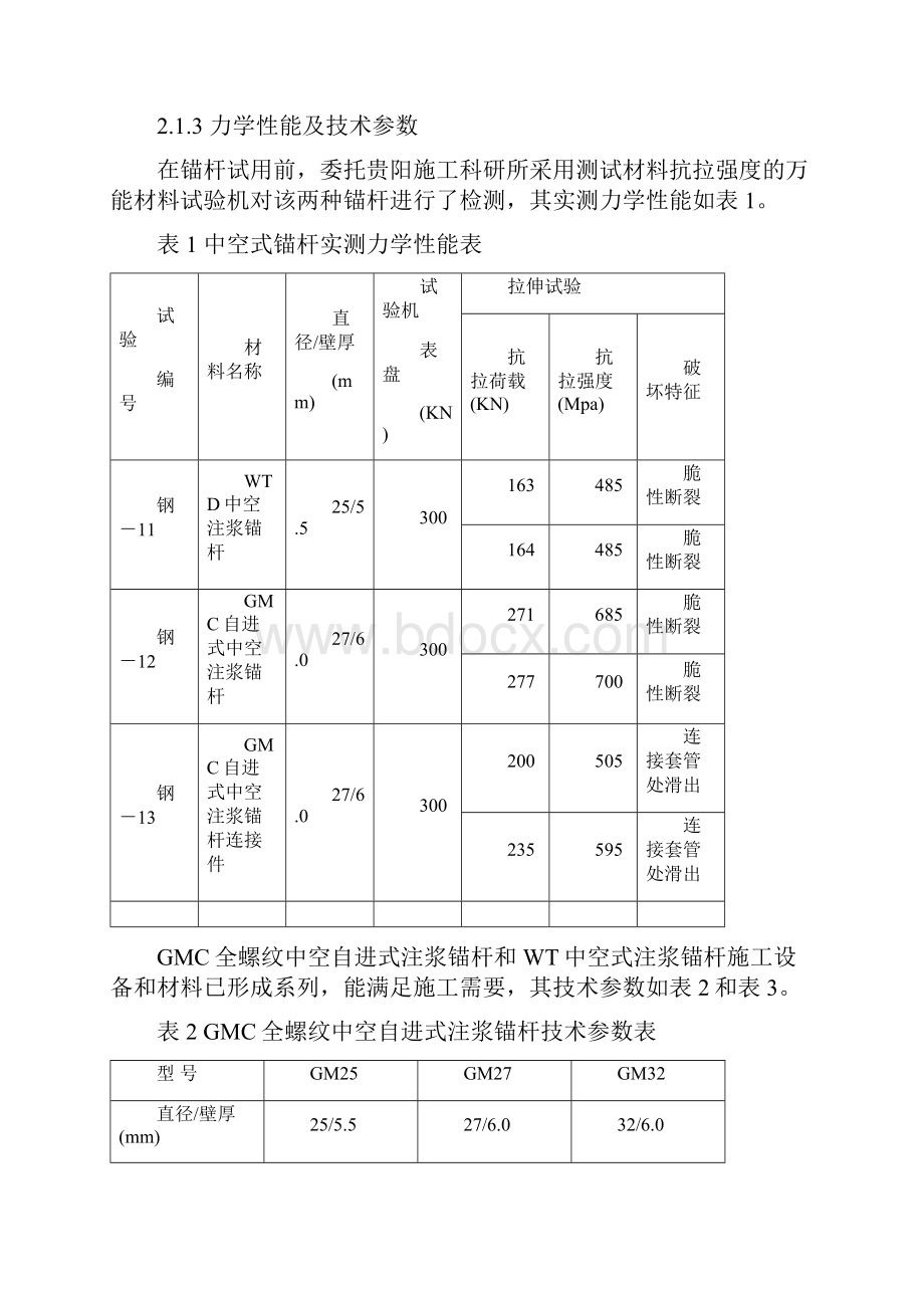 中空式注浆锚杆在乌江渡电站扩机工程中的应用.docx_第3页