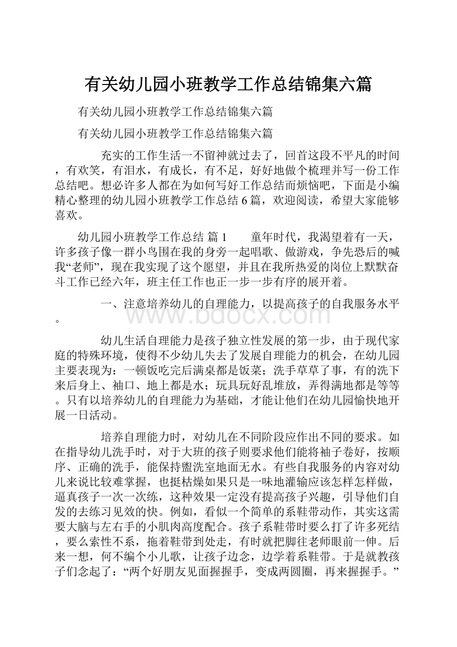 有关幼儿园小班教学工作总结锦集六篇.docx