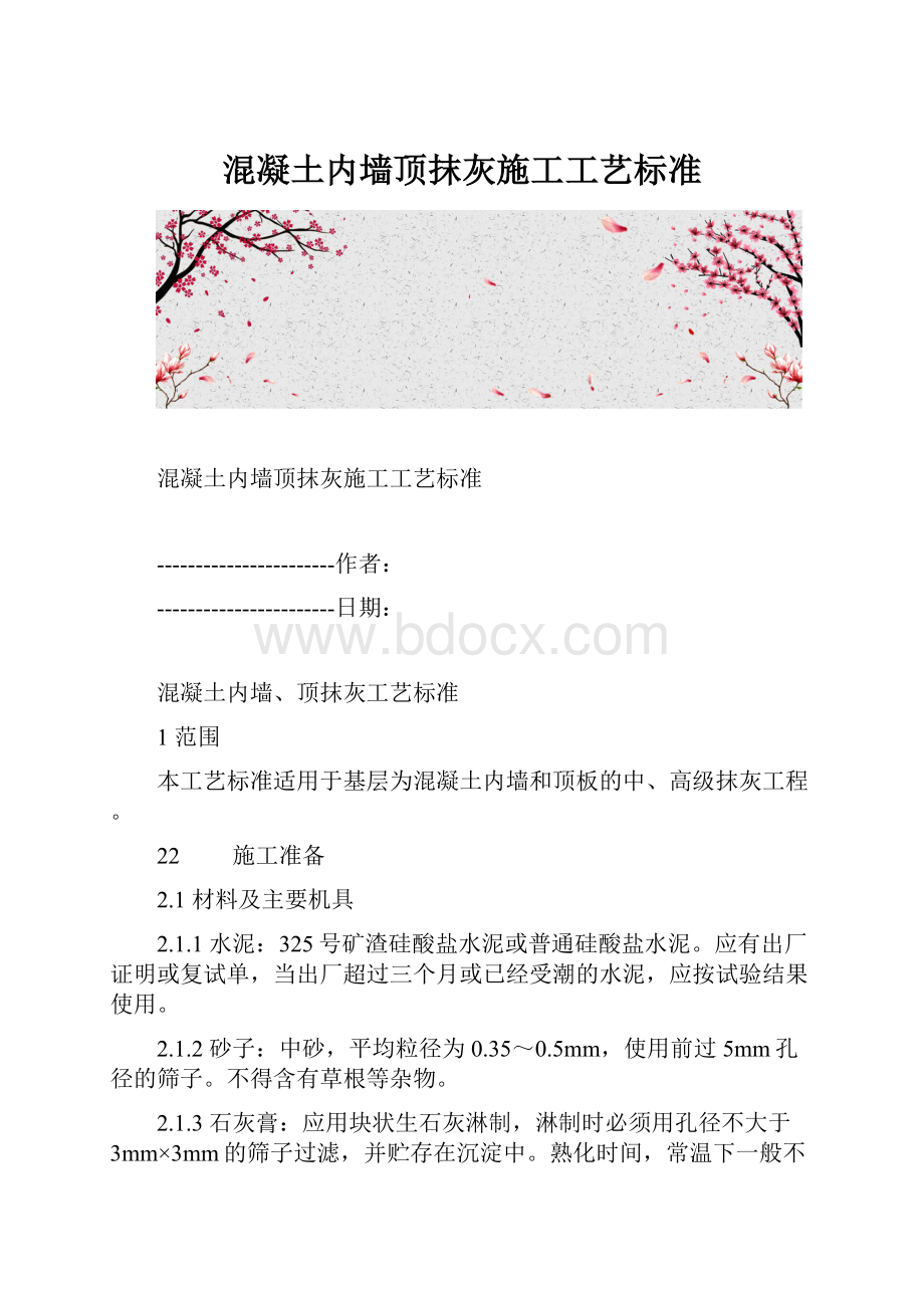 混凝土内墙顶抹灰施工工艺标准.docx