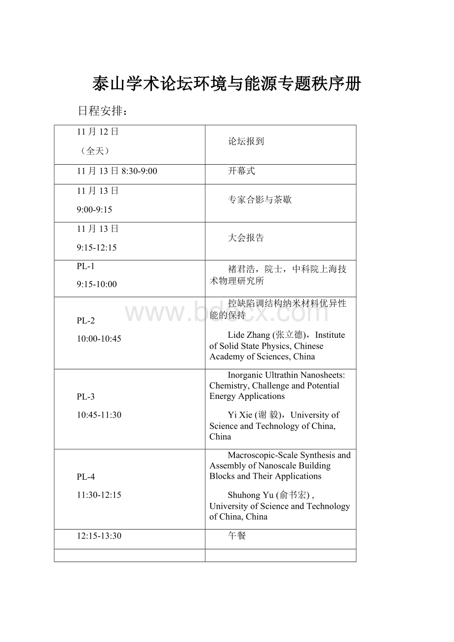 泰山学术论坛环境与能源专题秩序册.docx