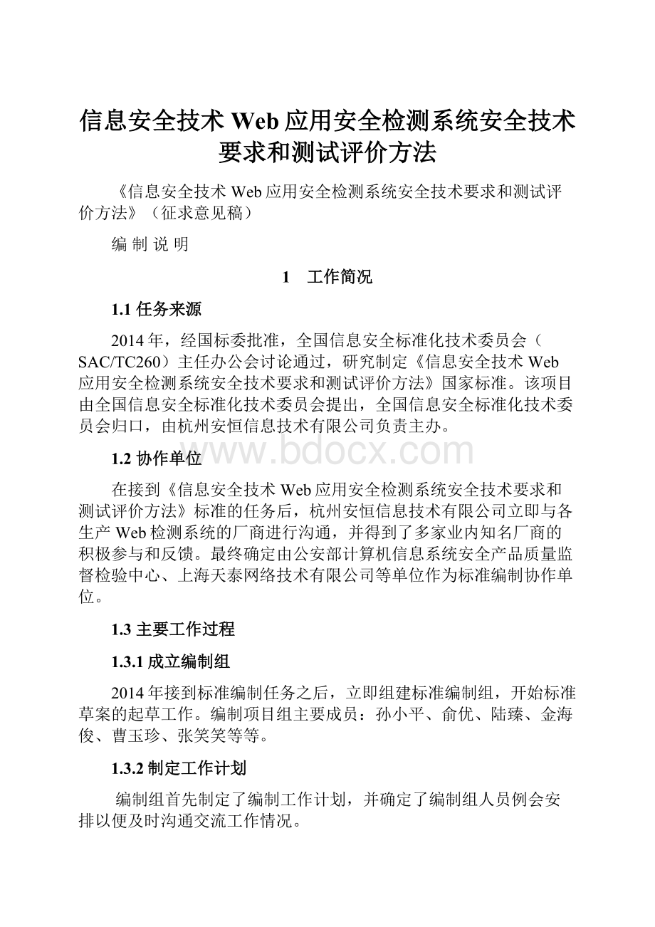 信息安全技术Web应用安全检测系统安全技术要求和测试评价方法.docx_第1页