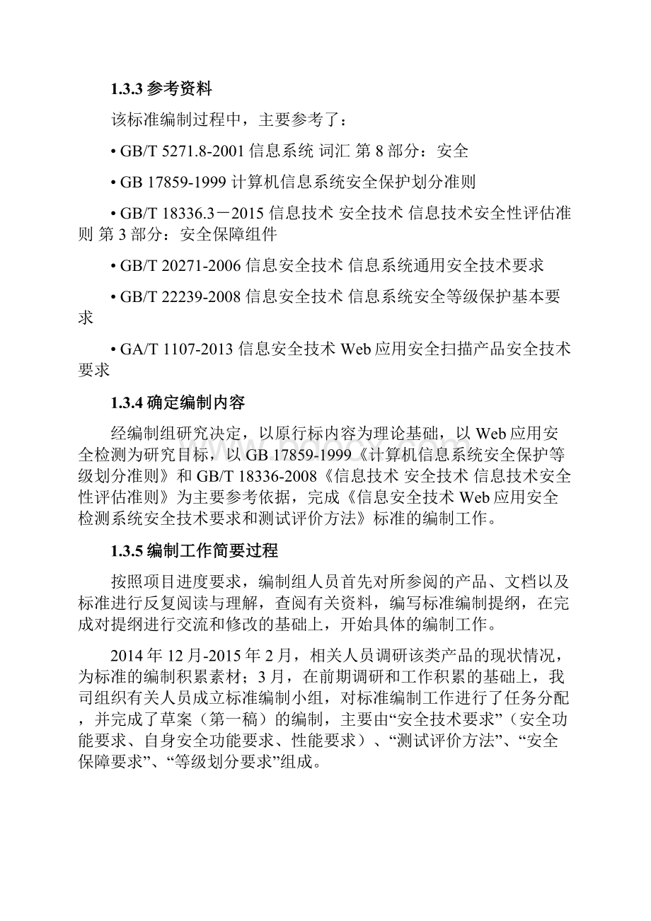 信息安全技术Web应用安全检测系统安全技术要求和测试评价方法.docx_第2页