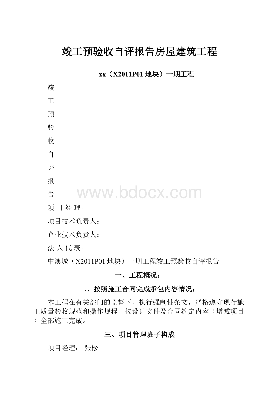 竣工预验收自评报告房屋建筑工程.docx_第1页