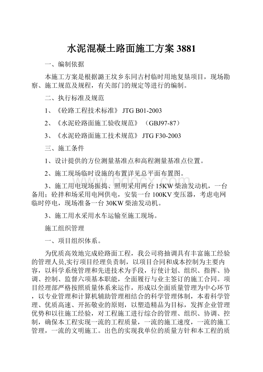 水泥混凝土路面施工方案3881.docx_第1页