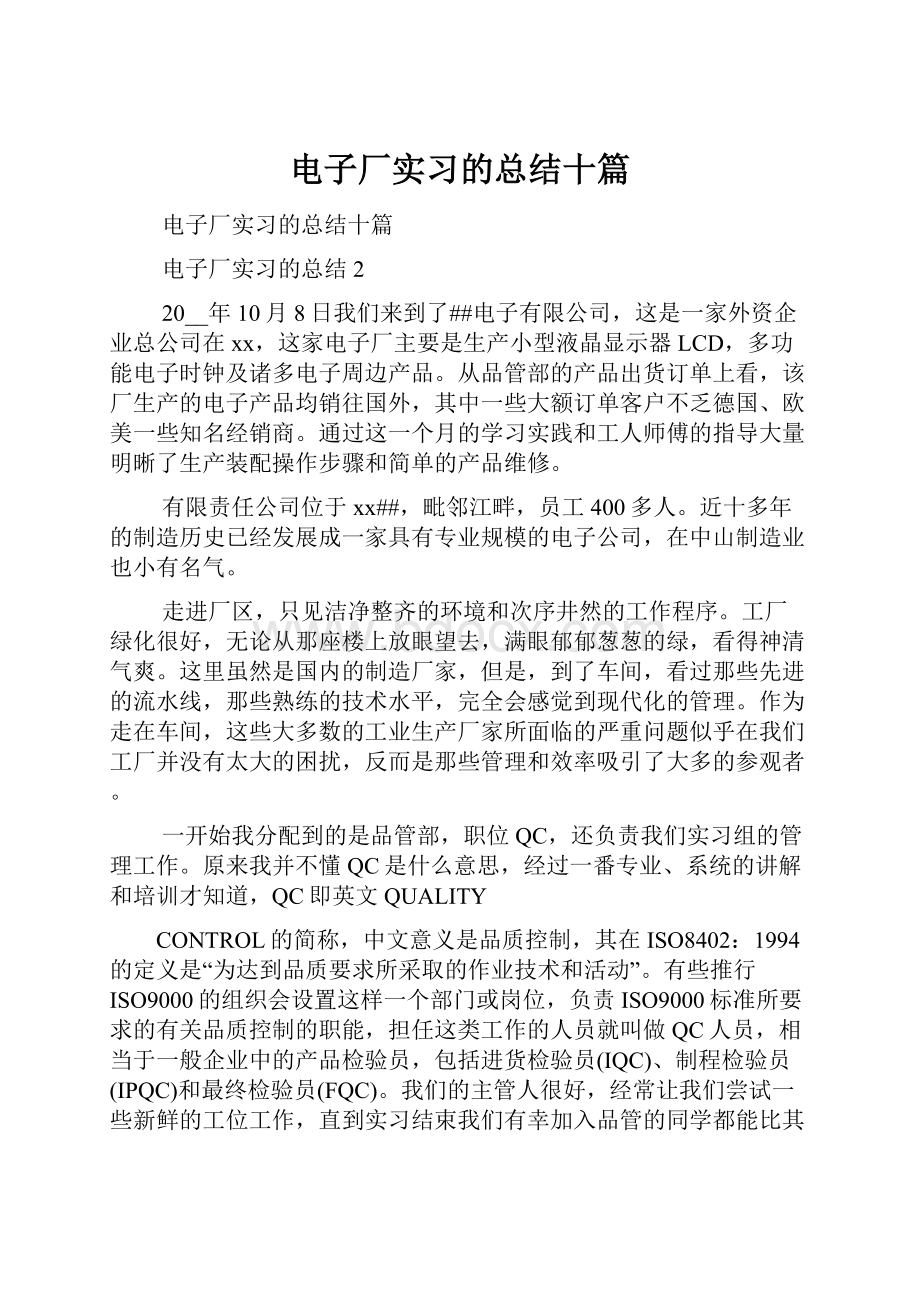 电子厂实习的总结十篇.docx_第1页