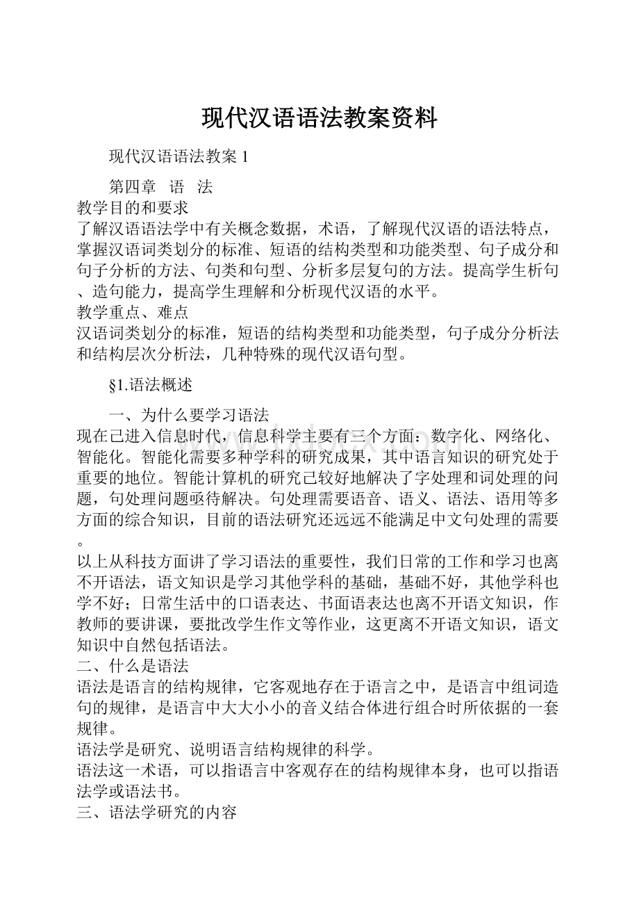 现代汉语语法教案资料.docx