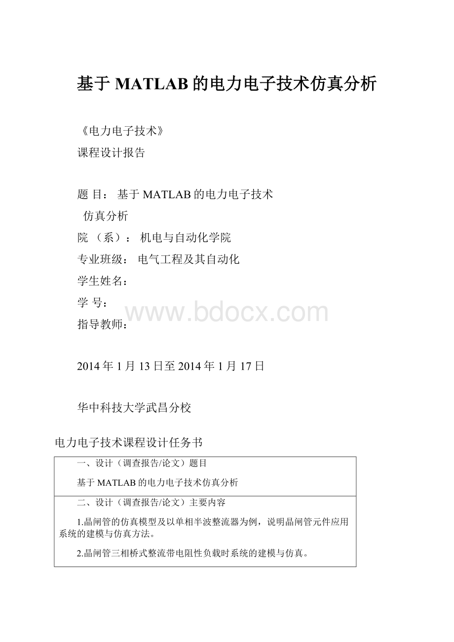 基于MATLAB的电力电子技术仿真分析.docx_第1页