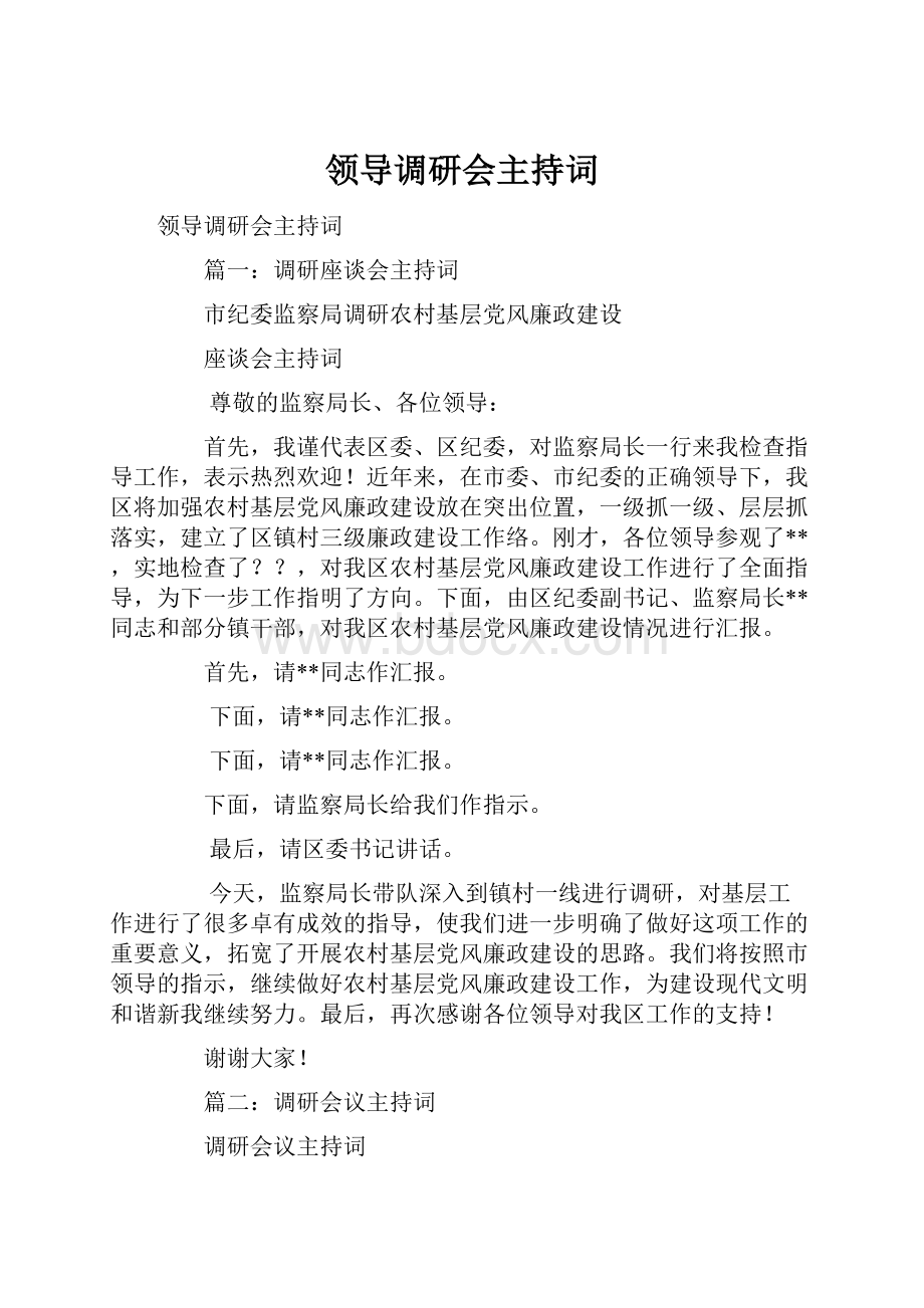 领导调研会主持词.docx_第1页