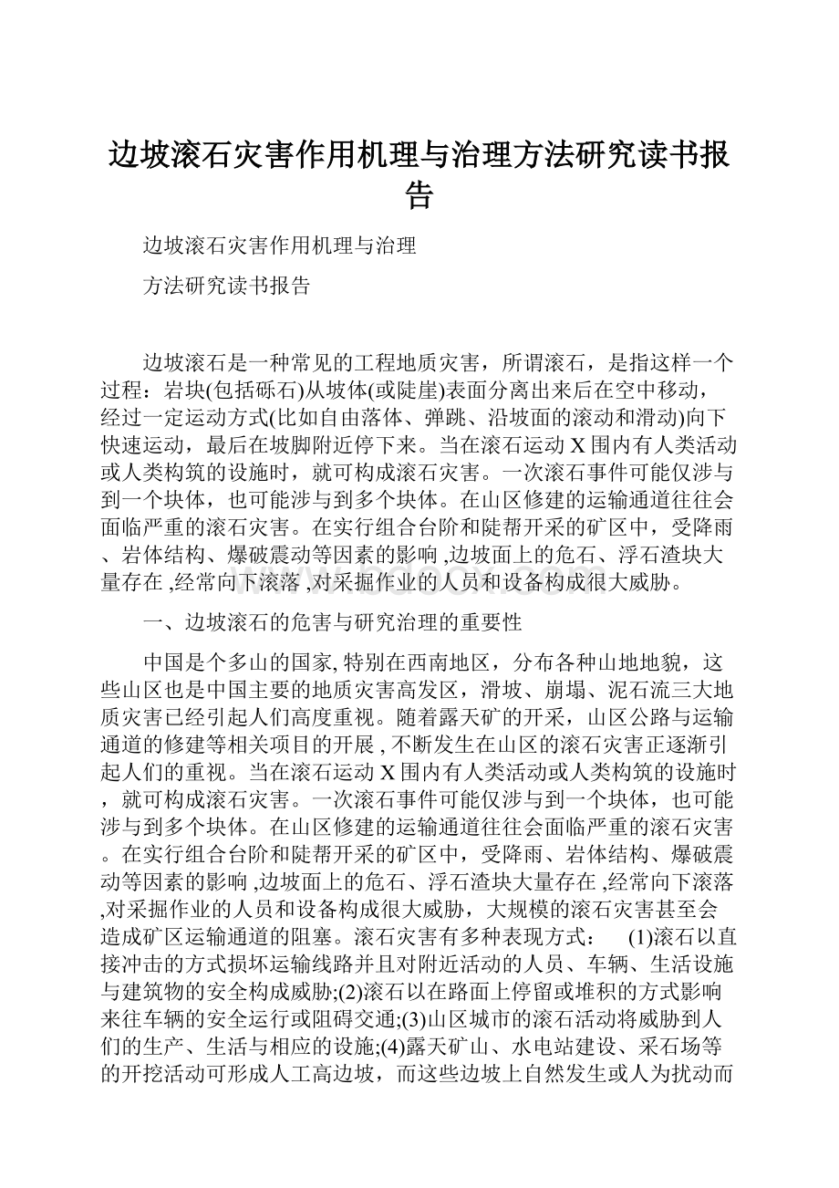 边坡滚石灾害作用机理与治理方法研究读书报告.docx_第1页