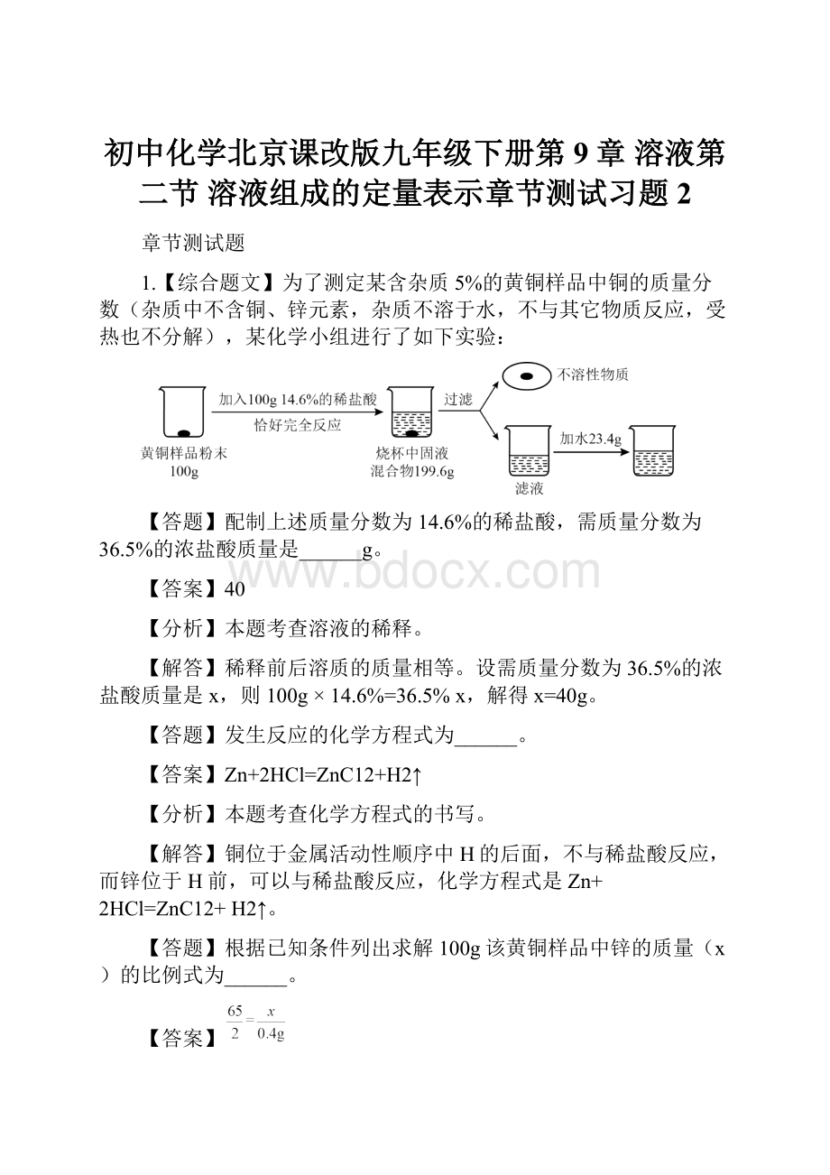 初中化学北京课改版九年级下册第9章 溶液第二节 溶液组成的定量表示章节测试习题2.docx