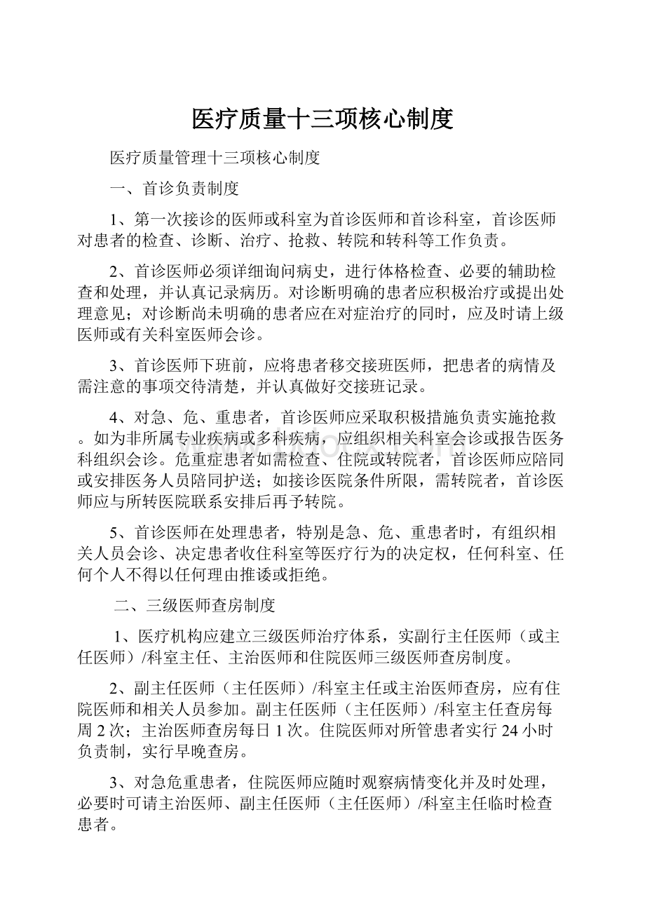 医疗质量十三项核心制度.docx_第1页