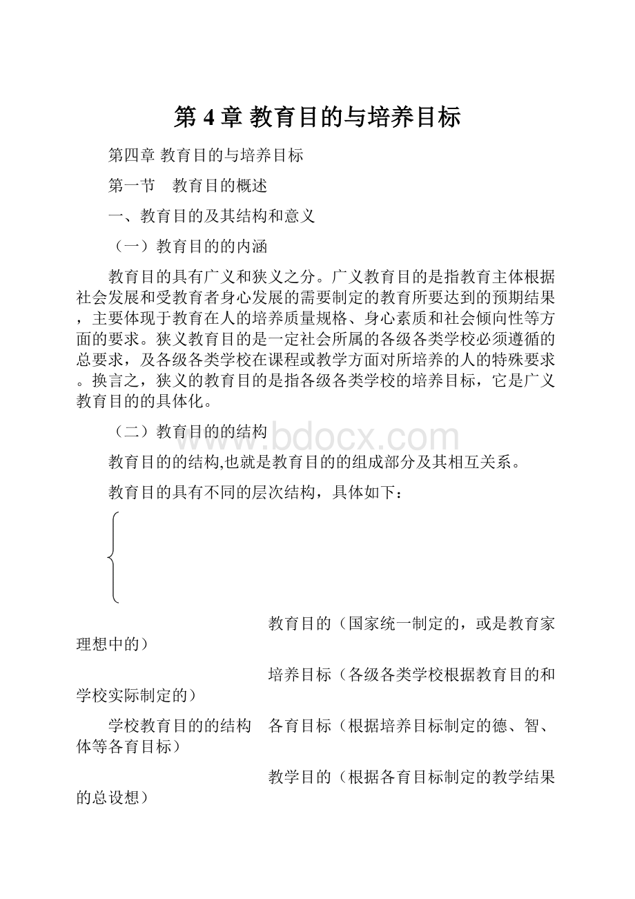 第4章教育目的与培养目标.docx