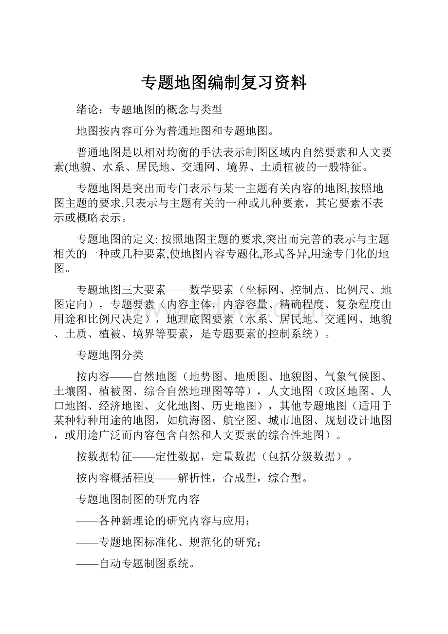 专题地图编制复习资料.docx