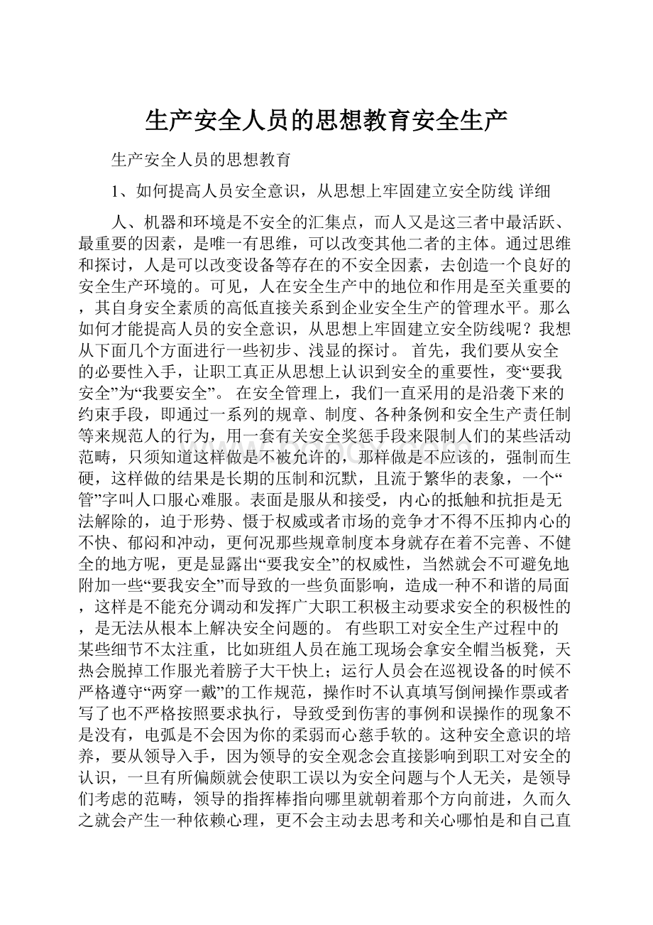 生产安全人员的思想教育安全生产.docx_第1页