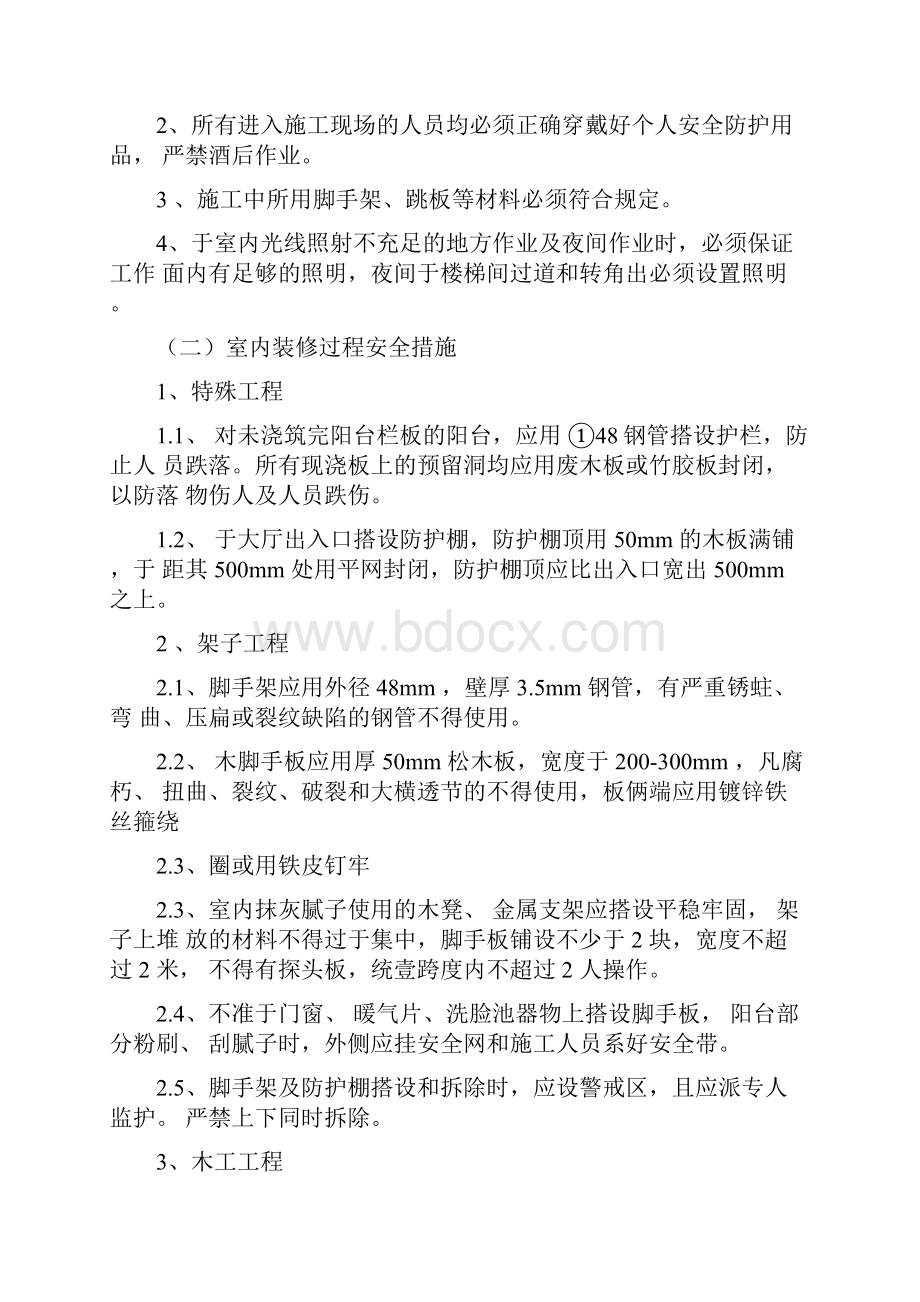 装修施工安全技术措施.docx_第2页