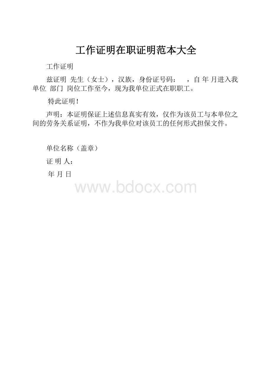 工作证明在职证明范本大全.docx_第1页